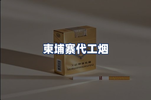 柬埔寨代工烟